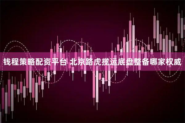 钱程策略配资平台 北京路虎揽运底盘整备哪家权威